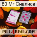 80 Мг Сиалиса 32